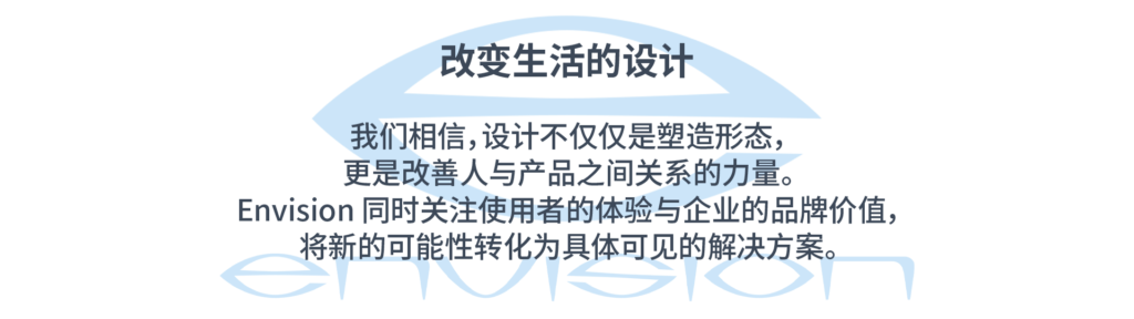 Life Changing Design
介绍 Envision “Life Changing Design” 设计理念的图形
