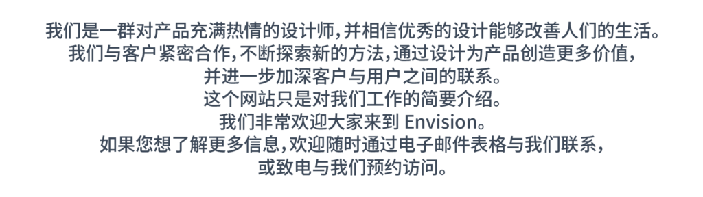 Welcome 挨拶画像
Envision 代表致访客的中文欢迎信息